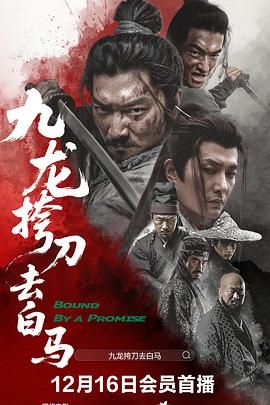 《危险关系》海报